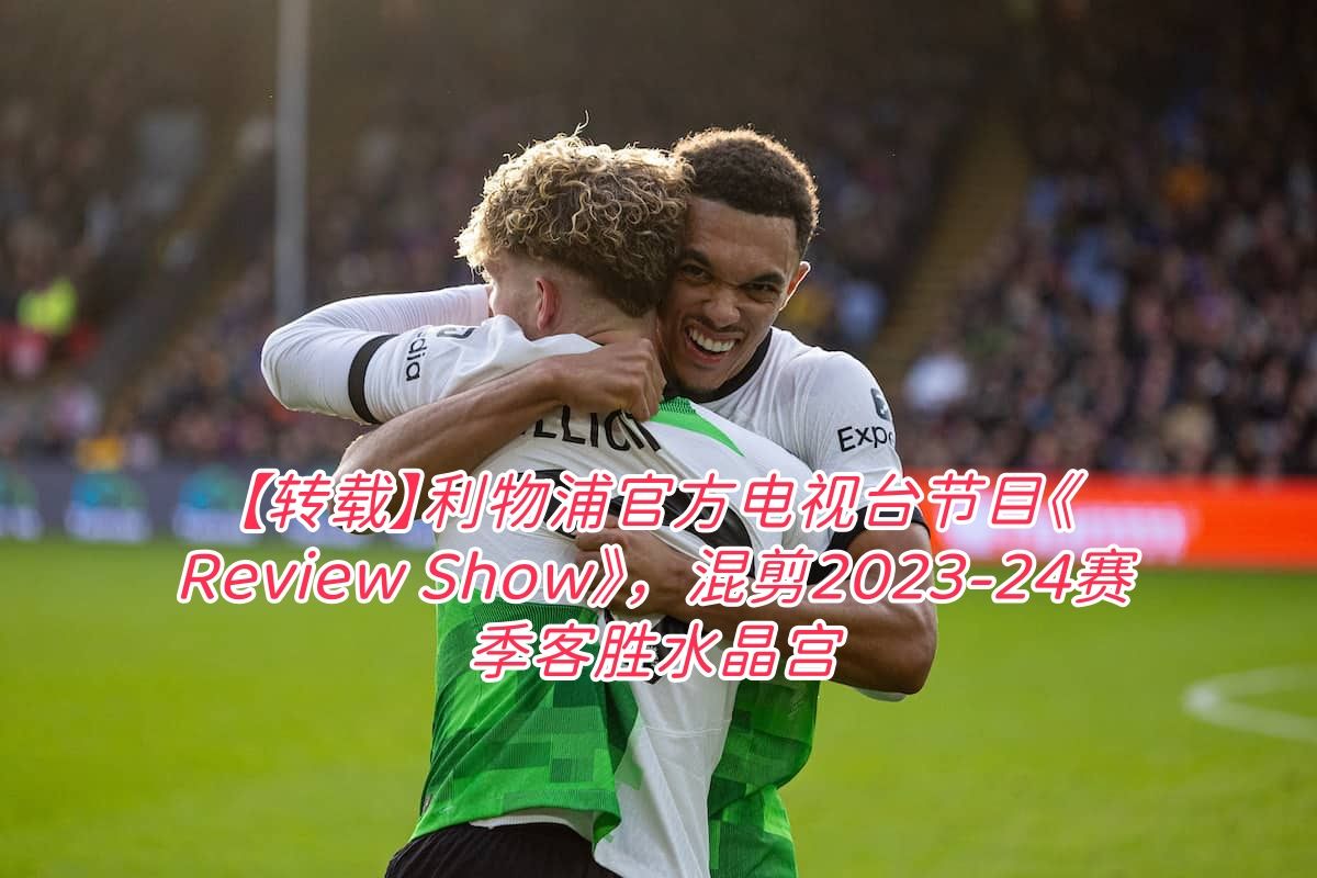 包含水晶宫客胜深夜比赛，拿下宝贵三分的词条