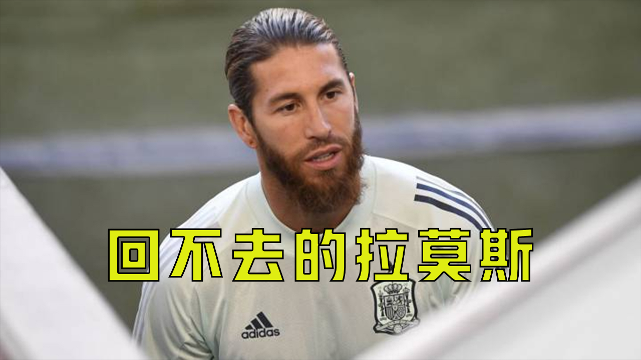 关于皇马后卫拉莫斯领衔防线，封堵对手攻势的信息