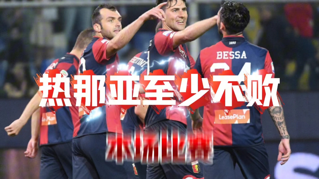热那亚迎战乌迪内斯,势均力敌的简单介绍 热那亚迎战乌迪内斯,势均力敌的简单介绍