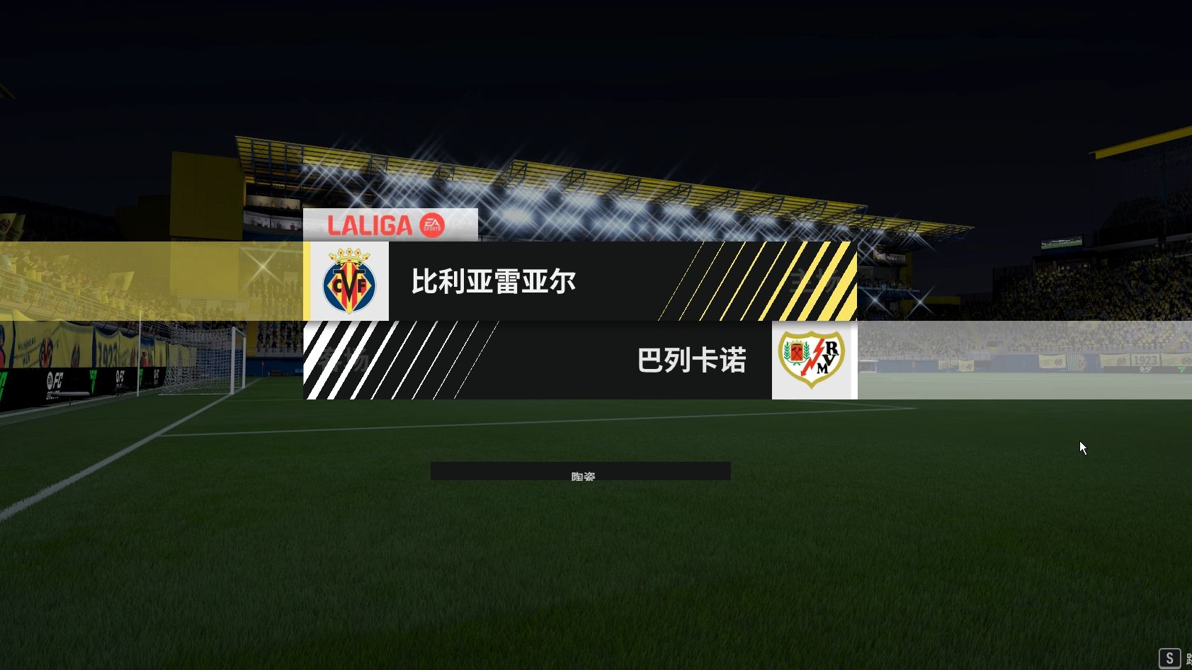 关于比利亚雷亚尔踢平巴列卡诺，保持顶尖球队地位的信息