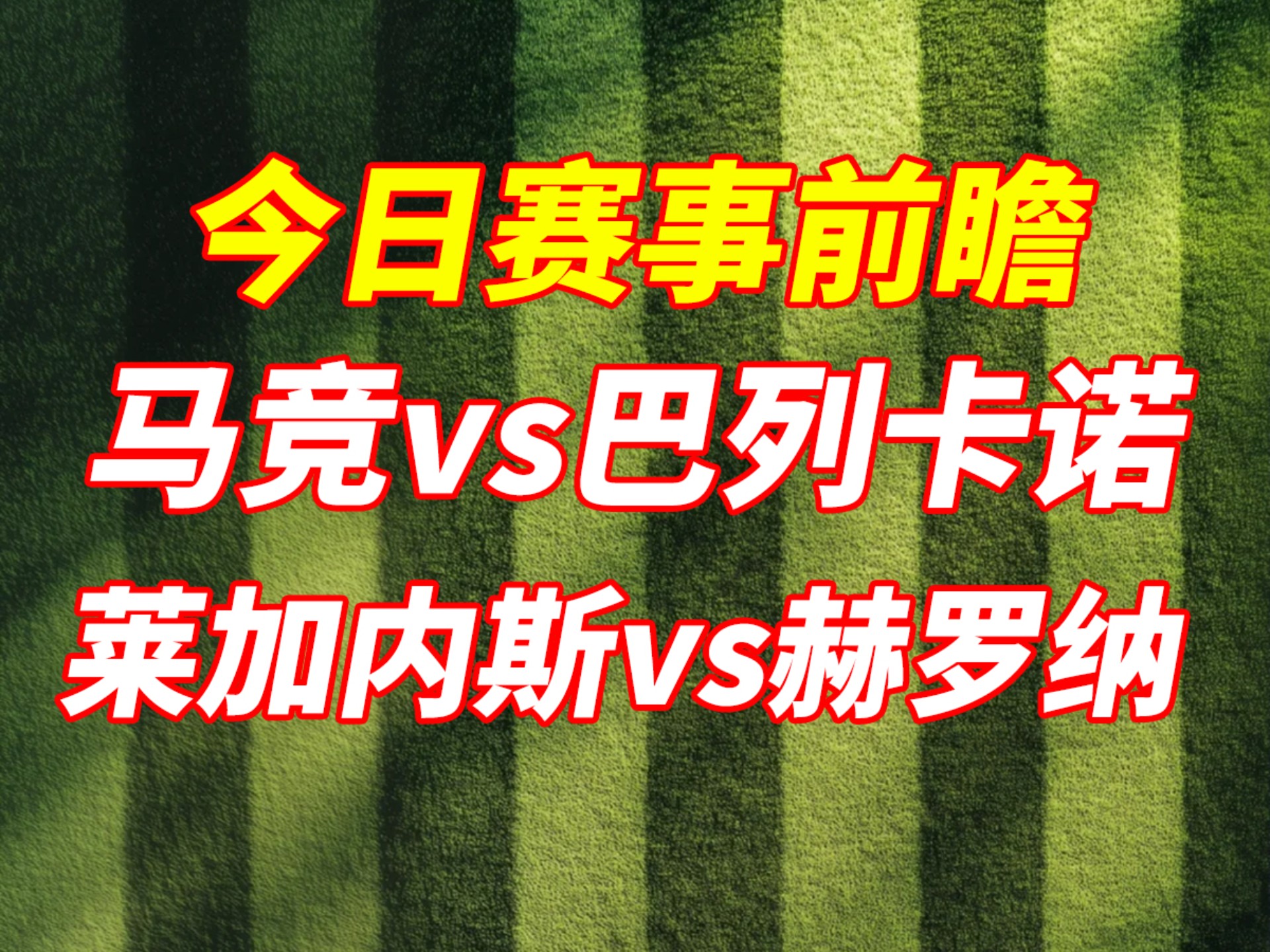 马德里竞技主场大胜，积分榜提升 