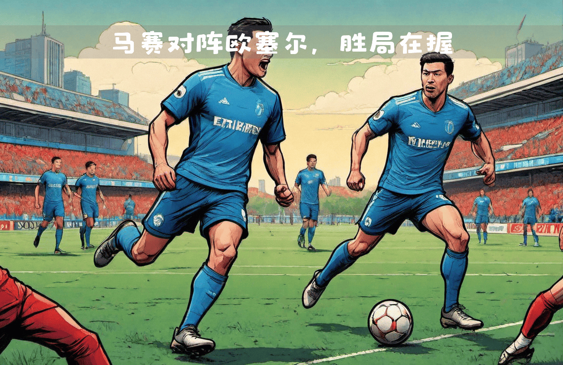 阿姆斯特丹球队晋级，再创佳绩的简单介绍