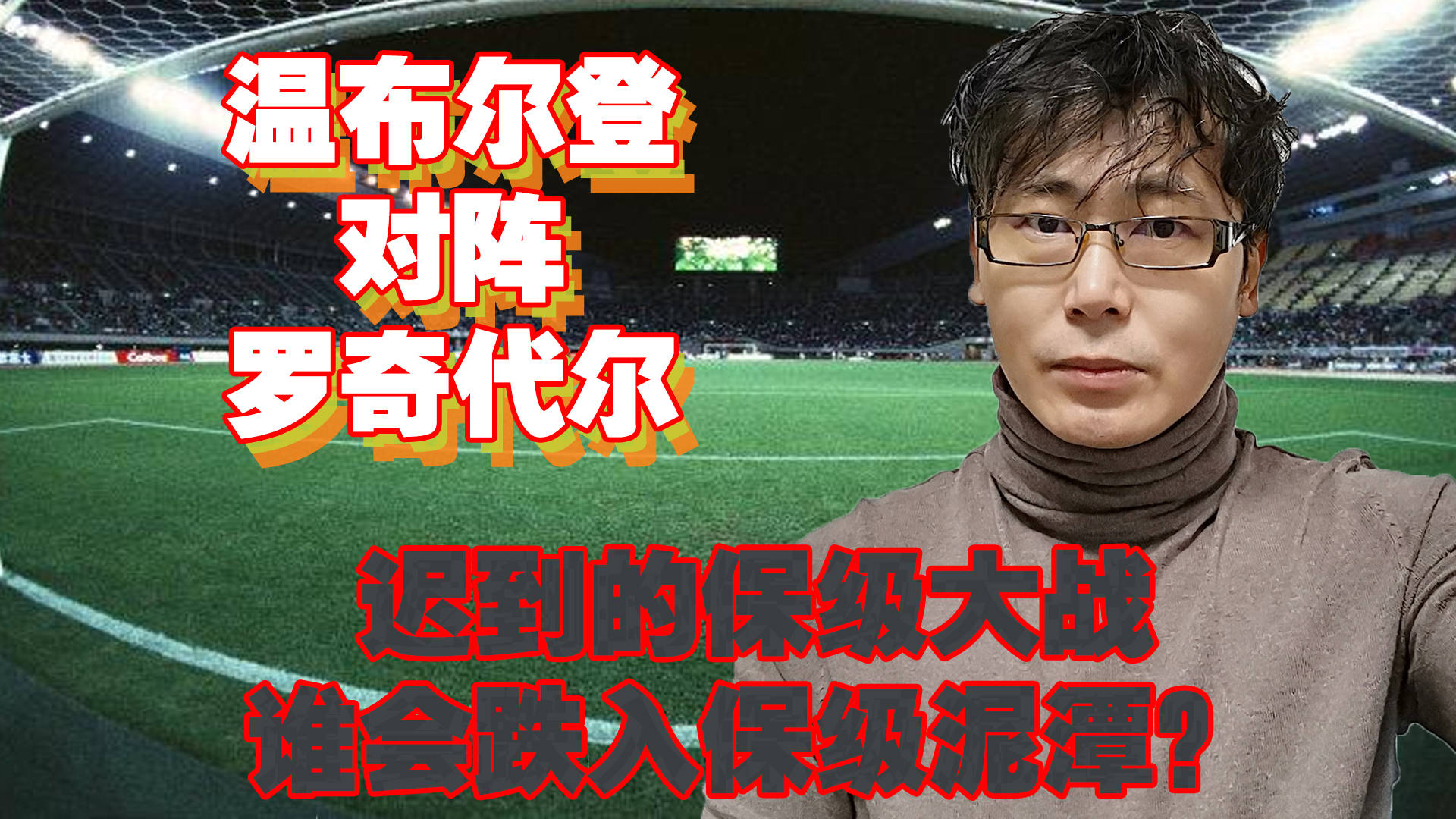 华特福德主场惨败,陷入保级泥潭 华特福德主场惨败,陷入保级泥潭