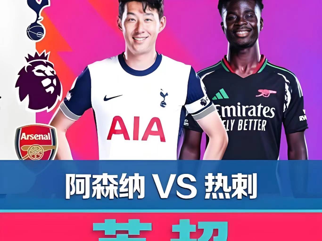 热刺力克对手，成功晋级英超四强的简单介绍