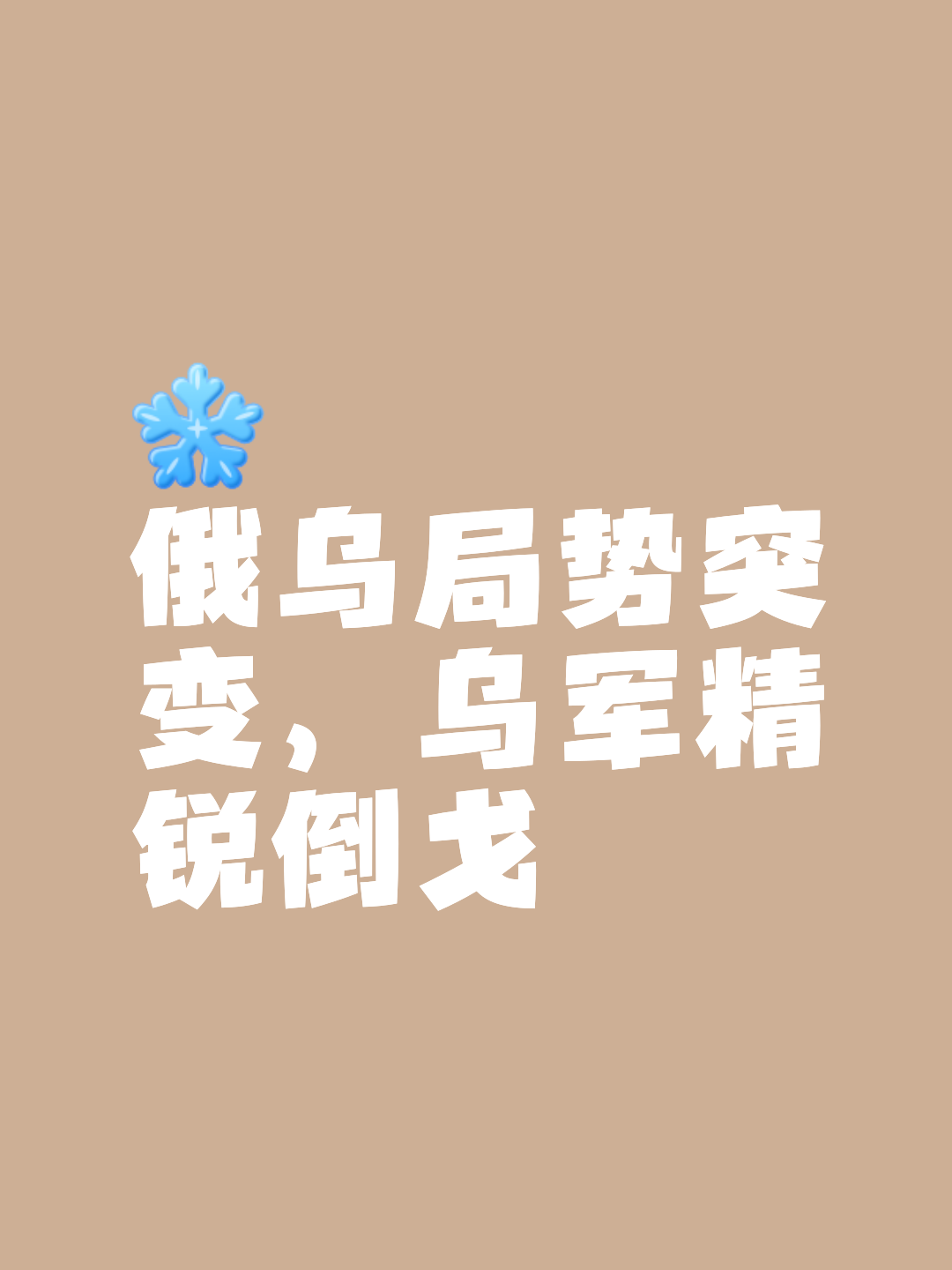 乌克兰激战告捷，力争晋级之路一正面 