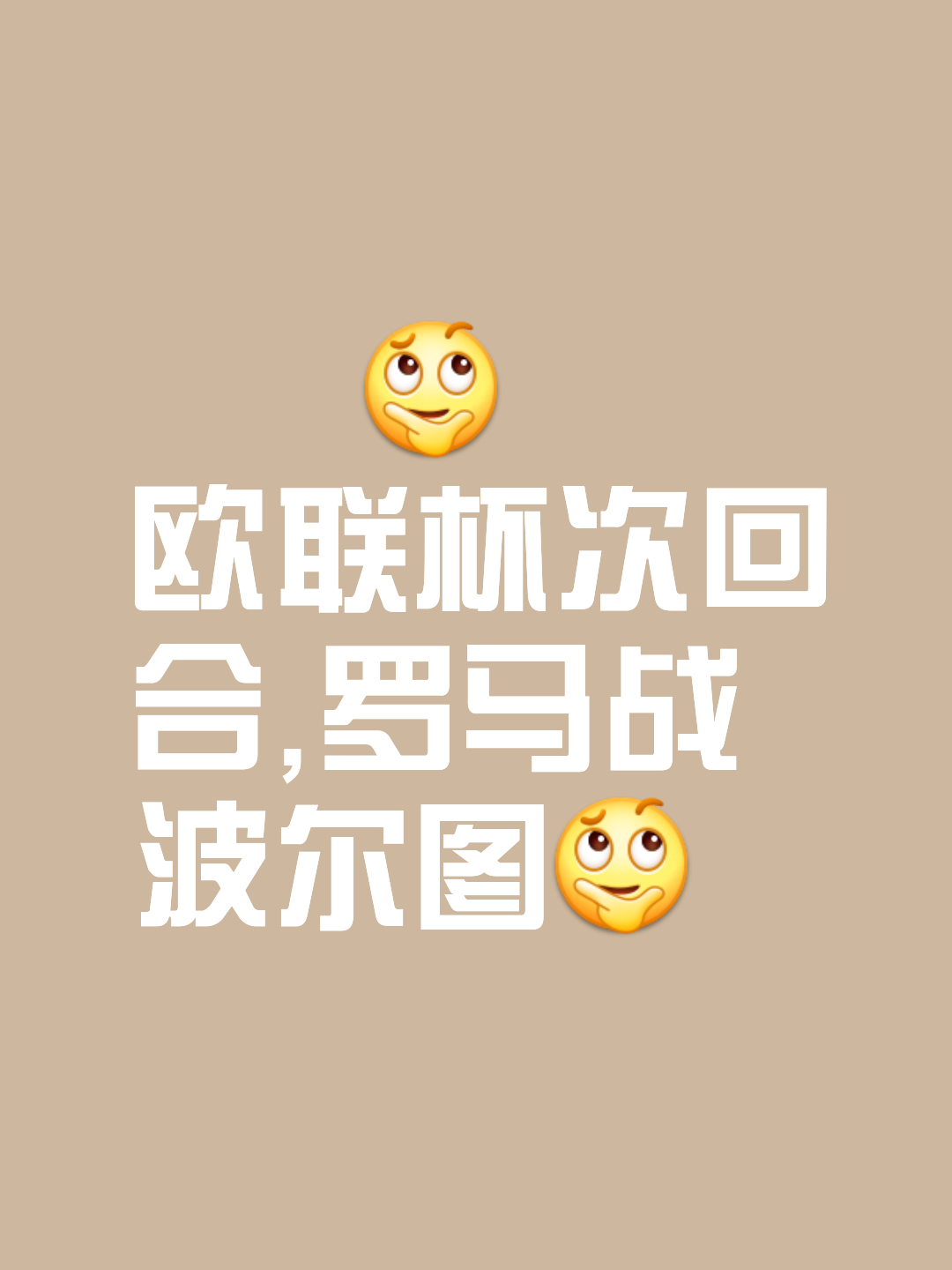 关于欧预赛胜负难分，战局悬而未决的信息